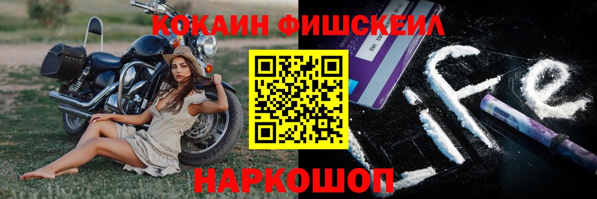 Первоуральск  COCAIN Fish Scale  Вход с VPN  Cocaine Колумбийский 